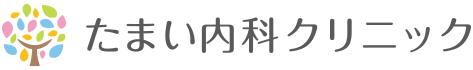 たまい内科クリニック