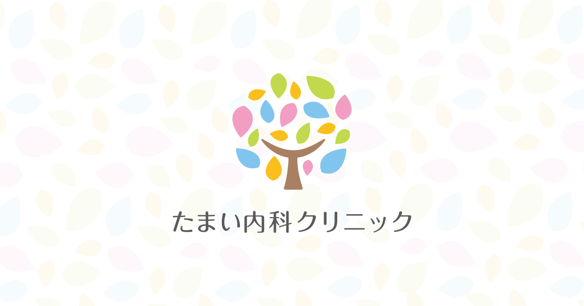 たまい内科クリニックの外観